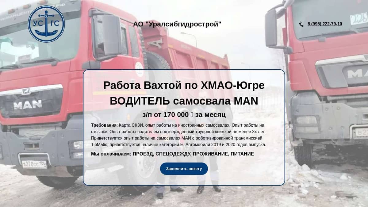 РАБОТА ВАХТОВЫМ МЕТОДОМ АО Уралсибгидрострой УСГС город Сургут